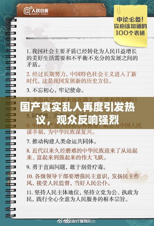 国产真实乱人再度引发热议，观众反响强烈