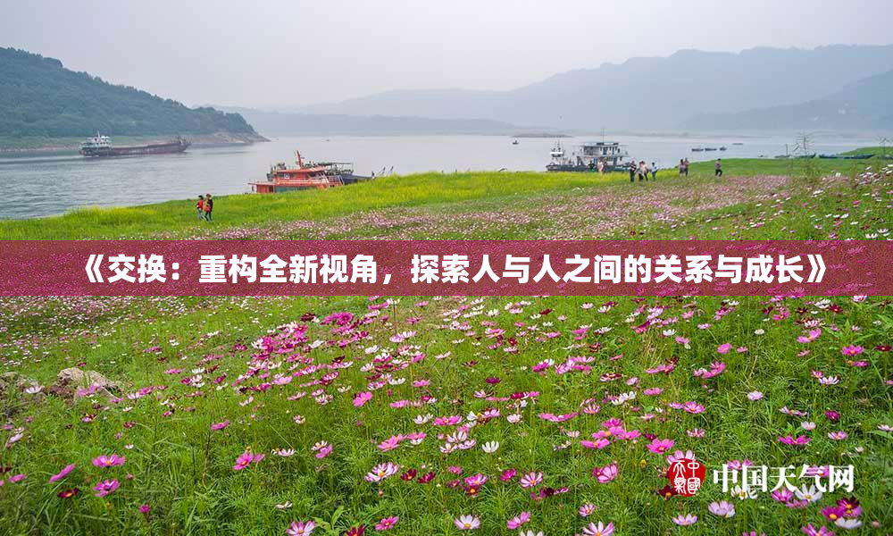 《交换：重构全新视角，探索人与人之间的关系与成长》