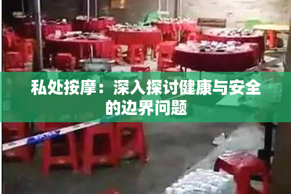 私处按摩：深入探讨健康与安全的边界问题