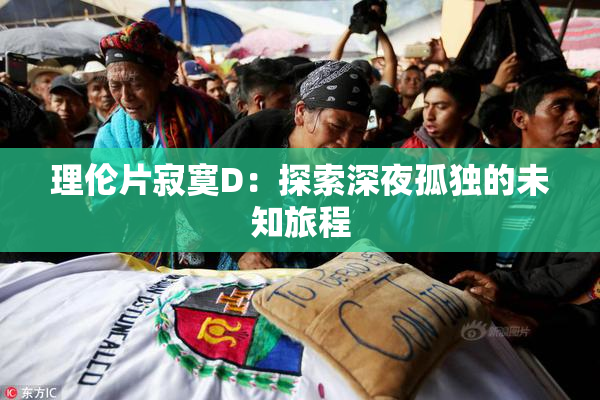 理伦片寂寞D：探索深夜孤独的未知旅程