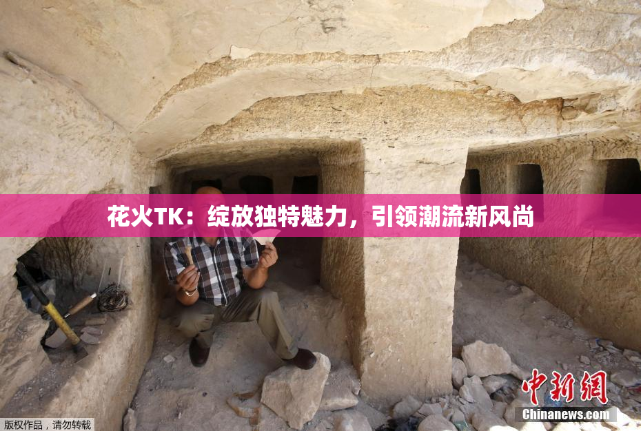 花火TK：绽放独特魅力，引领潮流新风尚