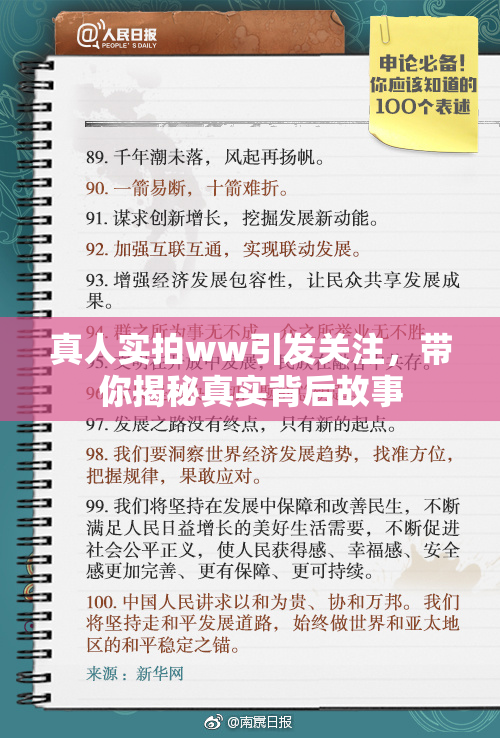 真人实拍ww引发关注，带你揭秘真实背后故事