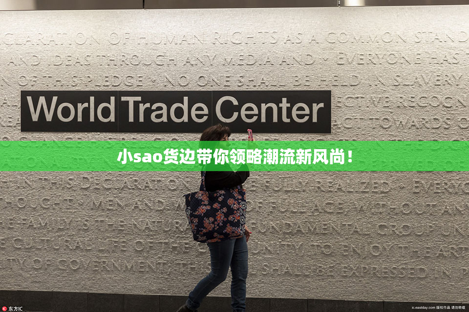 小sao货边带你领略潮流新风尚！