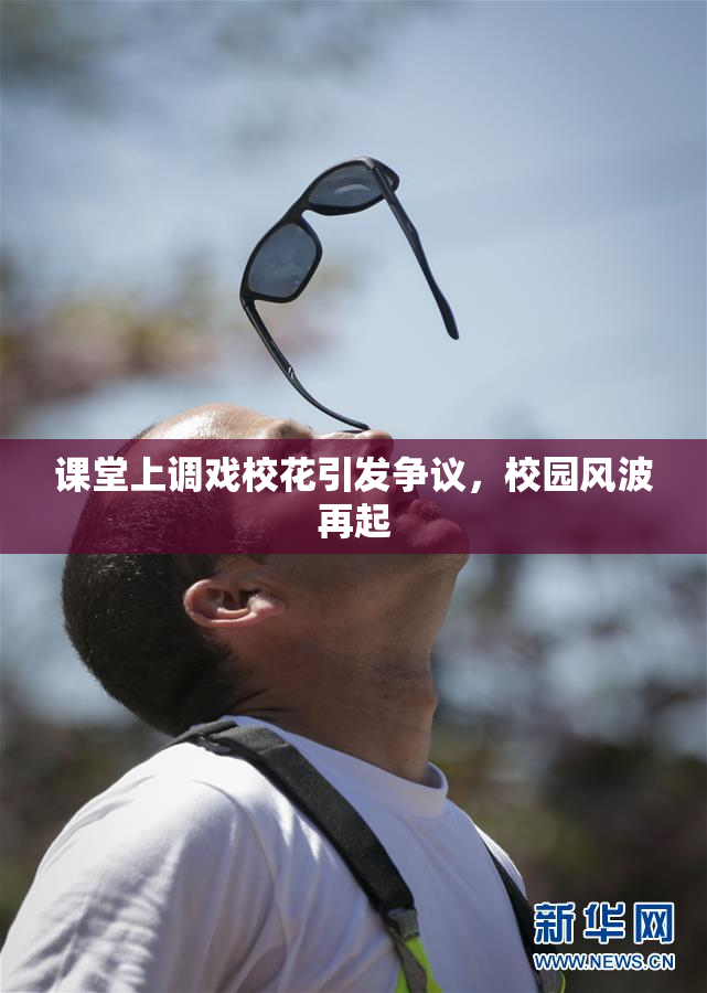 课堂上调戏校花引发争议，校园风波再起