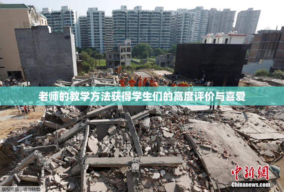 老师的教学方法获得学生们的高度评价与喜爱