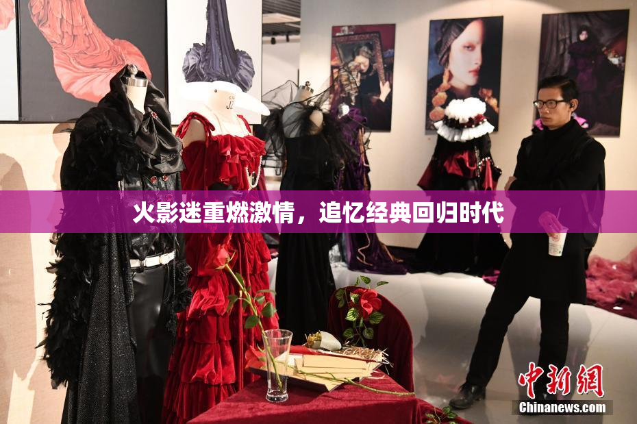 火影迷重燃激情，追忆经典回归时代