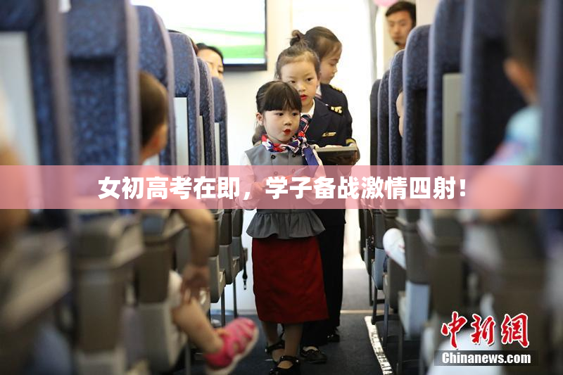 女初高考在即，学子备战激情四射！