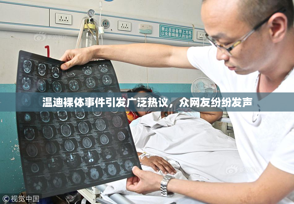 温迪裸体事件引发广泛热议，众网友纷纷发声