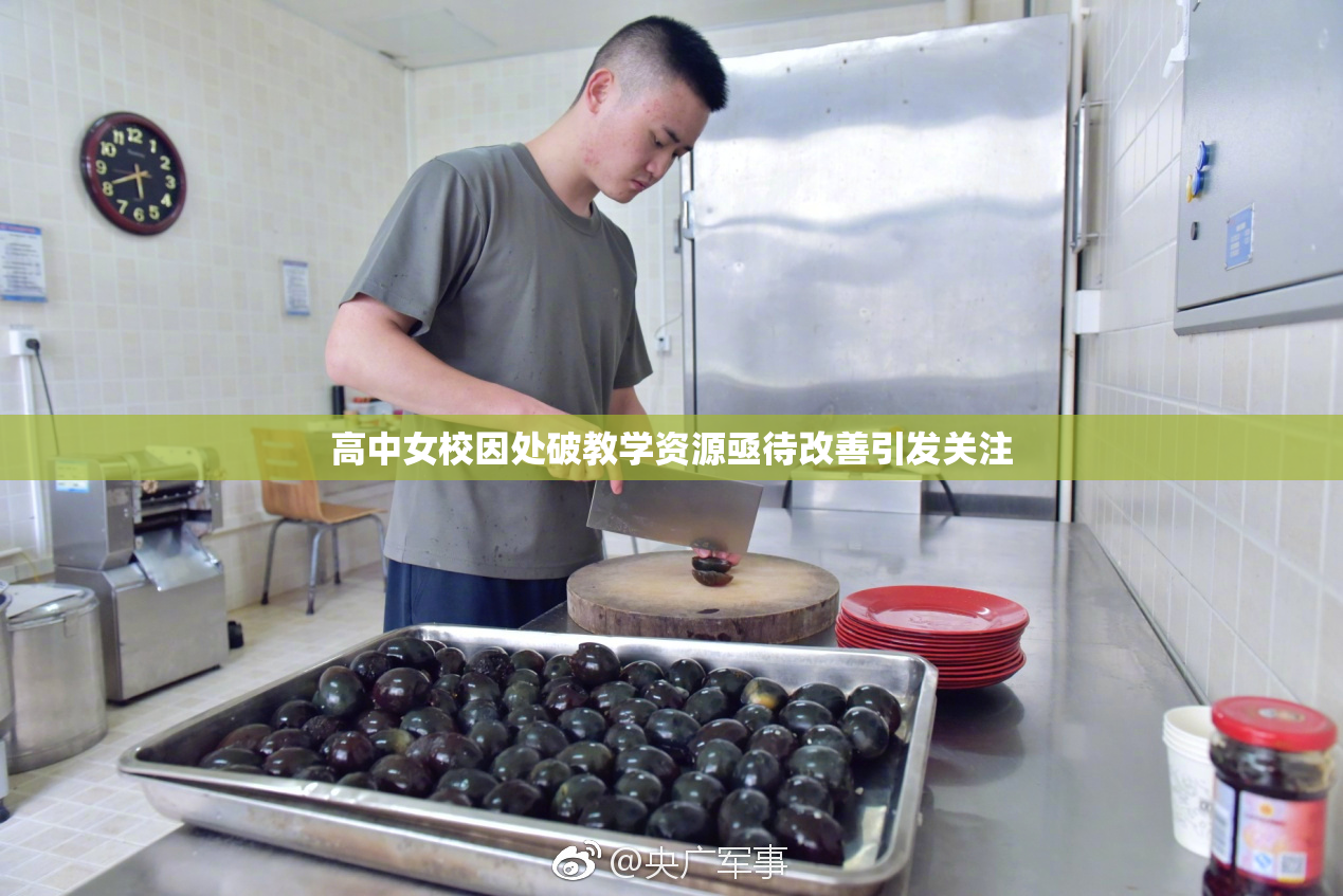 高中女校因处破教学资源亟待改善引发关注