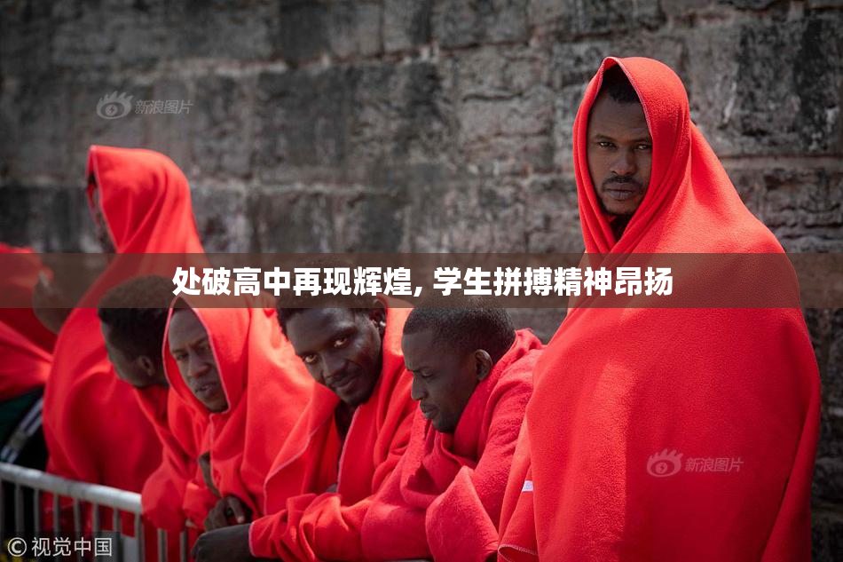 处破高中再现辉煌, 学生拼搏精神昂扬