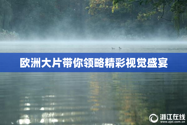 欧洲大片带你领略精彩视觉盛宴