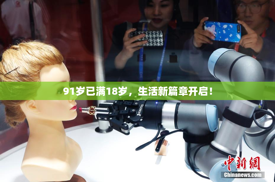 91岁已满18岁，生活新篇章开启！
