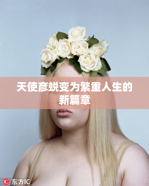 天使彦蜕变为繁重人生的新篇章
