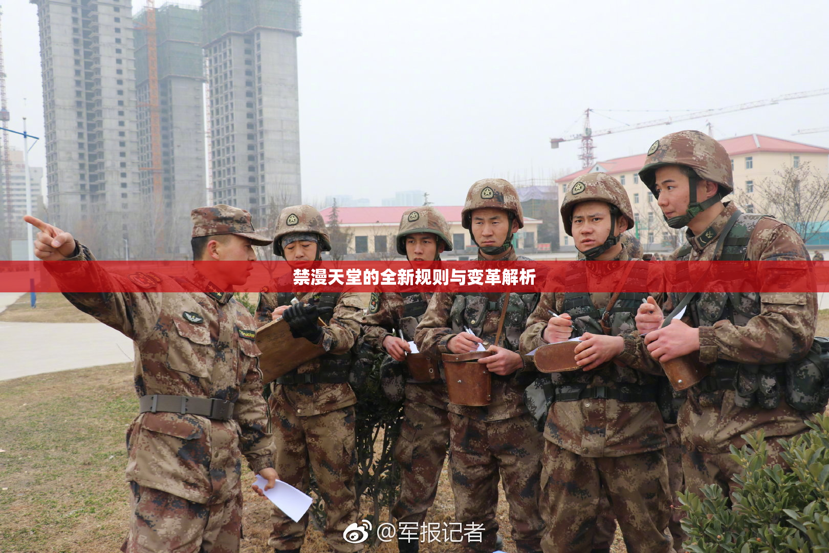 禁漫天堂的全新规则与变革解析