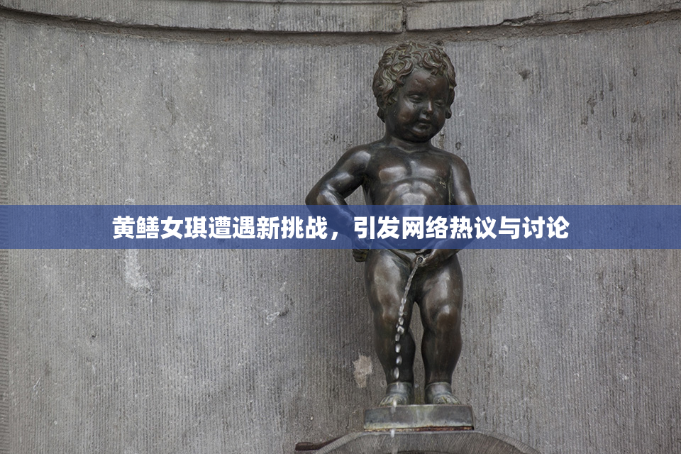 黄鳝女琪遭遇新挑战，引发网络热议与讨论