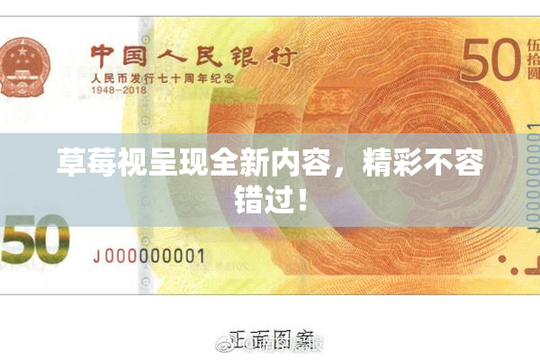 草莓视呈现全新内容，精彩不容错过！