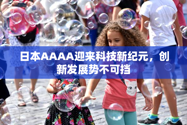 日本AAAA迎来科技新纪元，创新发展势不可挡