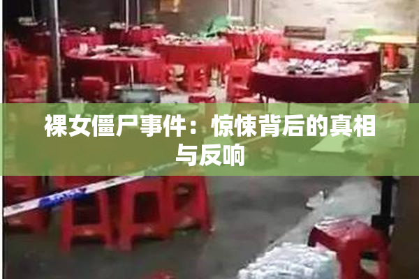 裸女僵尸事件：惊悚背后的真相与反响