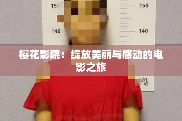 樱花影院：绽放美丽与感动的电影之旅
