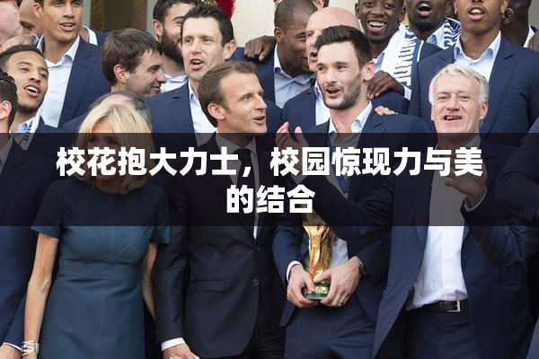 校花抱大力士，校园惊现力与美的结合