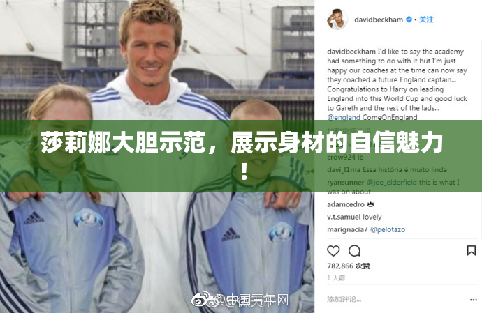 莎莉娜大胆示范，展示身材的自信魅力！