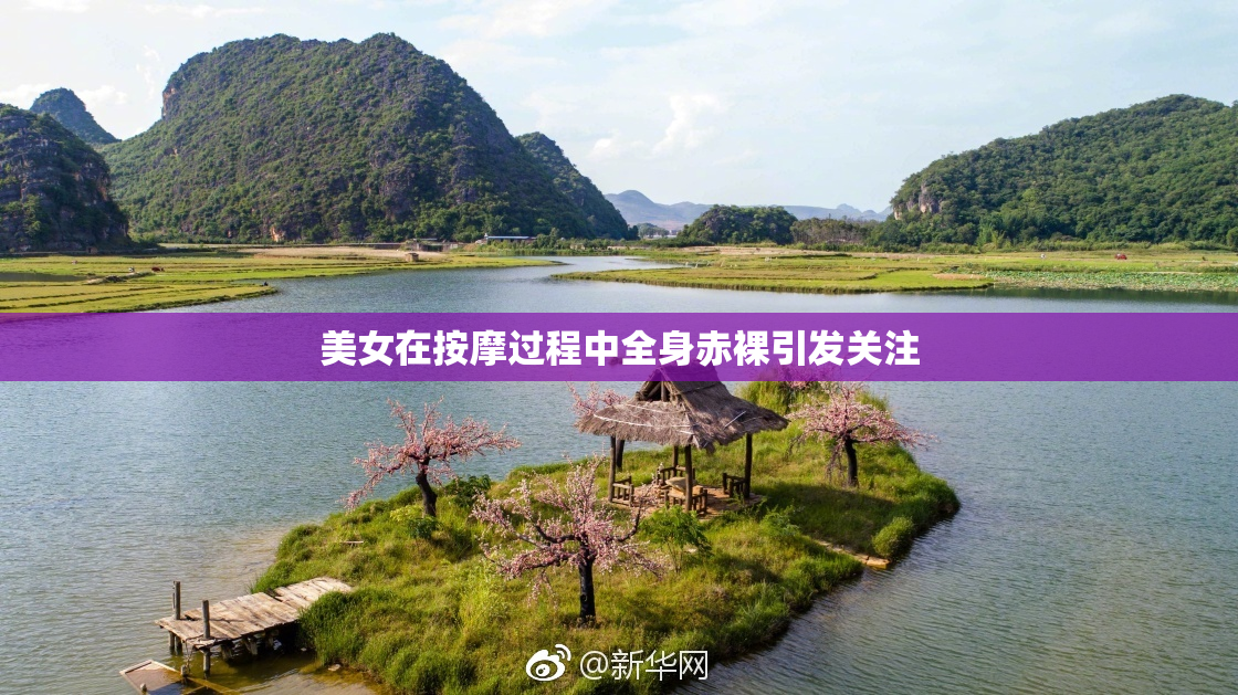 美女在按摩过程中全身赤裸引发关注