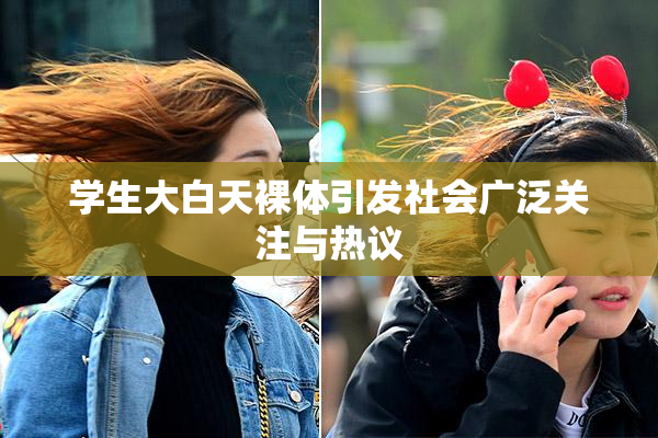 学生大白天裸体引发社会广泛关注与热议