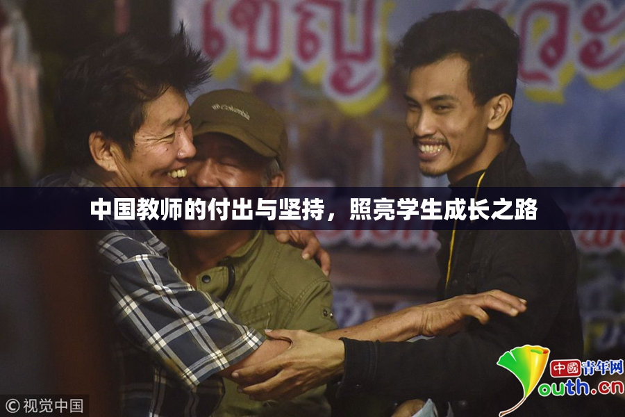 中国教师的付出与坚持，照亮学生成长之路