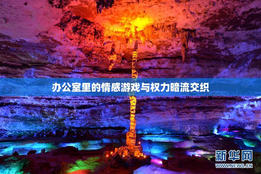 办公室里的情感游戏与权力暗流交织