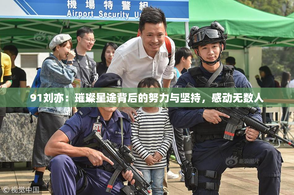 91刘亦：璀璨星途背后的努力与坚持，感动无数人