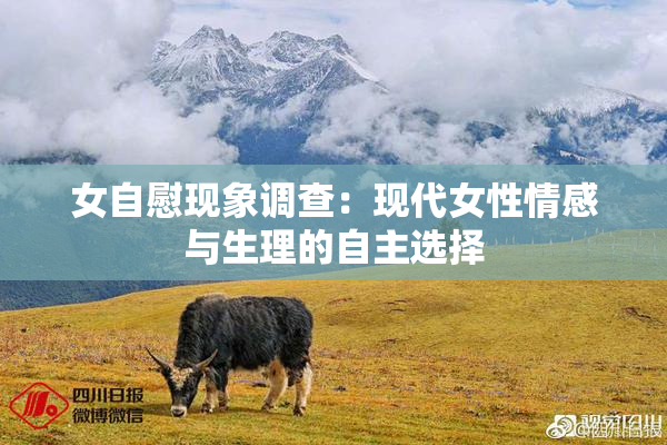女自慰现象调查：现代女性情感与生理的自主选择