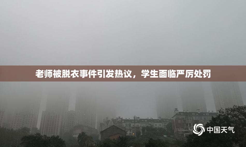 老师被脱衣事件引发热议，学生面临严厉处罚