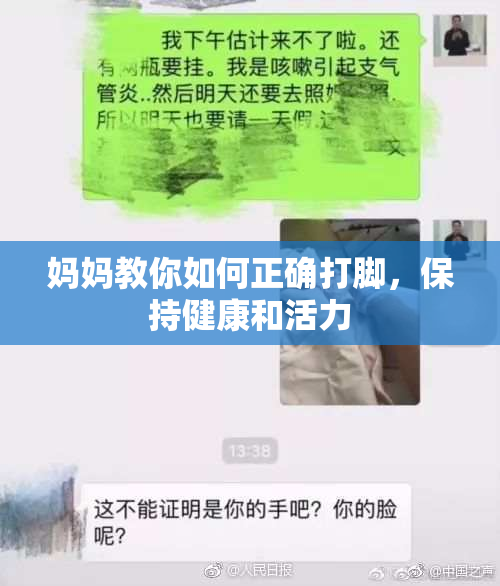 妈妈教你如何正确打脚，保持健康和活力