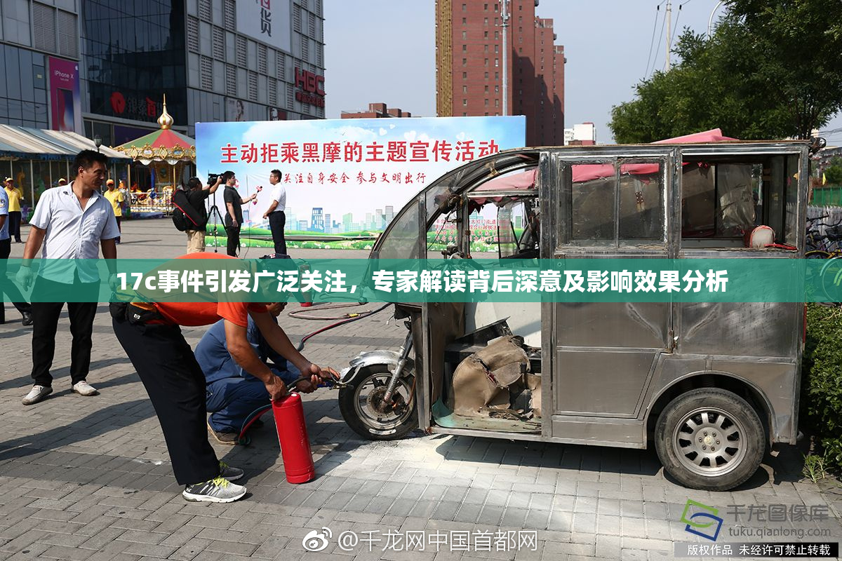 17c事件引发广泛关注，专家解读背后深意及影响效果分析