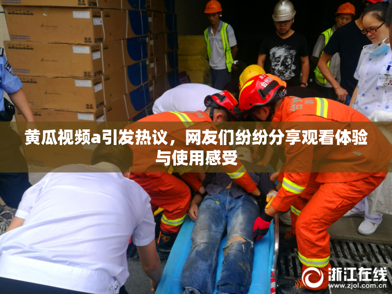 黄瓜视频a引发热议，网友们纷纷分享观看体验与使用感受