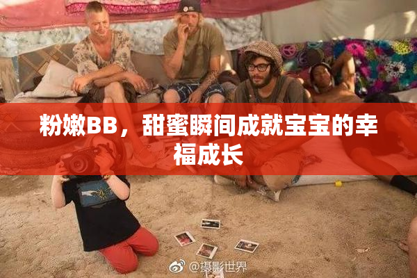 粉嫩BB，甜蜜瞬间成就宝宝的幸福成长