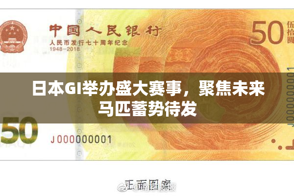 日本GI举办盛大赛事，聚焦未来马匹蓄势待发