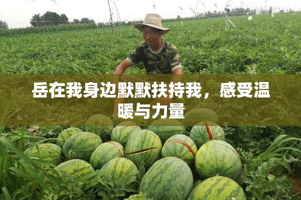 岳在我身边默默扶持我，感受温暖与力量