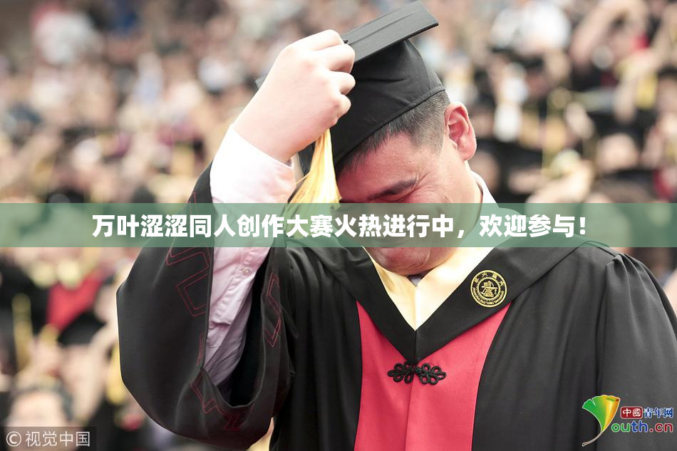 万叶涩涩同人创作大赛火热进行中，欢迎参与！