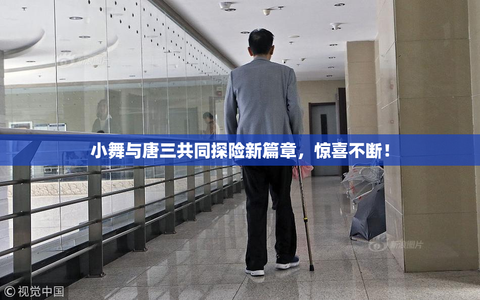 小舞与唐三共同探险新篇章，惊喜不断！