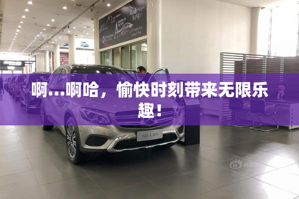 啊…啊哈，愉快时刻带来无限乐趣！