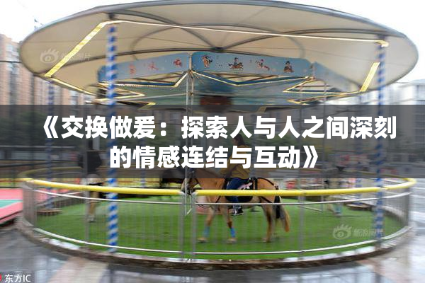 《交换做爰：探索人与人之间深刻的情感连结与互动》
