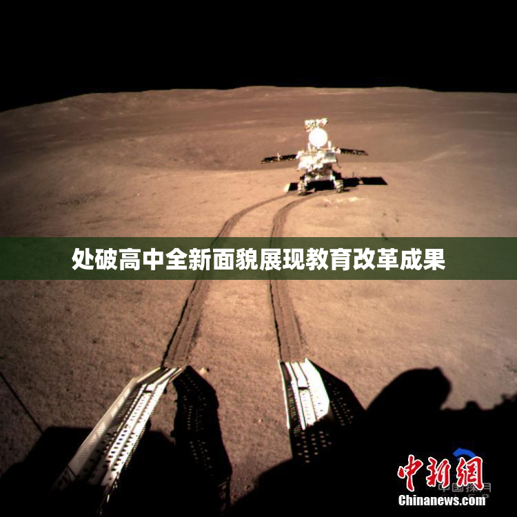 处破高中全新面貌展现教育改革成果