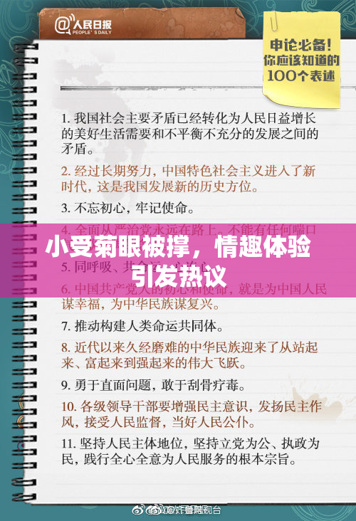 小受菊眼被撑，情趣体验引发热议