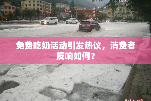 免费吃奶活动引发热议，消费者反响如何？