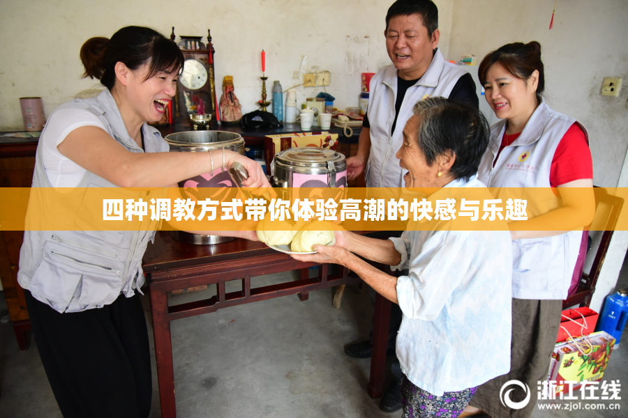 四种调教方式带你体验高潮的快感与乐趣