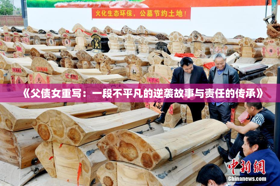 《父债女重写：一段不平凡的逆袭故事与责任的传承》