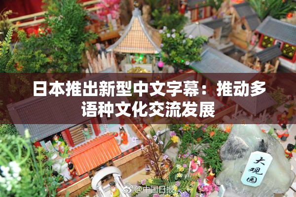 日本推出新型中文字幕：推动多语种文化交流发展