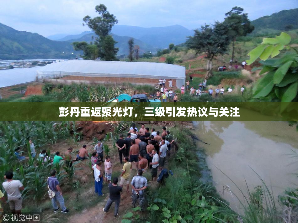 彭丹重返聚光灯，三级引发热议与关注