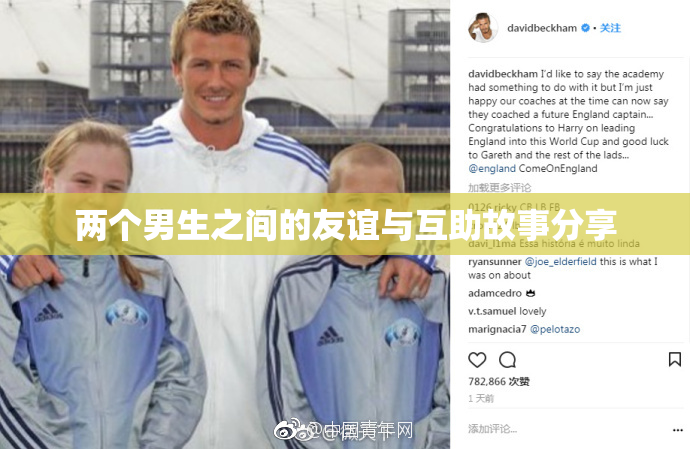 两个男生之间的友谊与互助故事分享